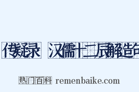 传疑录·汉儒十二辰解造句是什么意思的图片